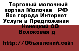 Торговый молочный портал Молочка24.РФ - Все города Интернет » Услуги и Предложения   . Ненецкий АО,Волоковая д.